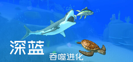 深蓝:吞噬进化/Deep Blue: Devour and Evolve 新游发布