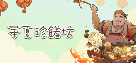 華夏珍饈坊