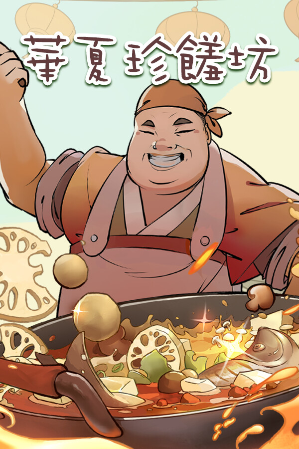 华夏珍馐坊（Chinese Culinary Shop）