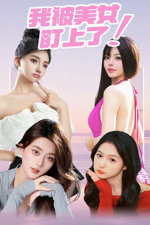 我被女神盯上了! Beauty’s Target