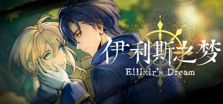 伊利斯之梦Ellixir's Dream header image