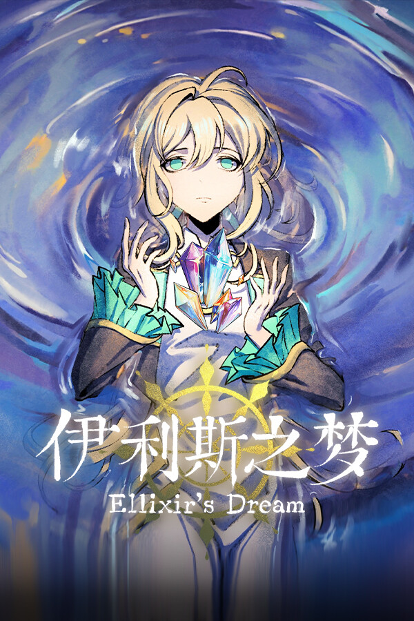 伊利斯之梦Ellixir's Dream