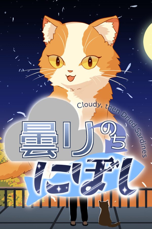 曇りのちにぼし : Cloudy, then Dried Sardines