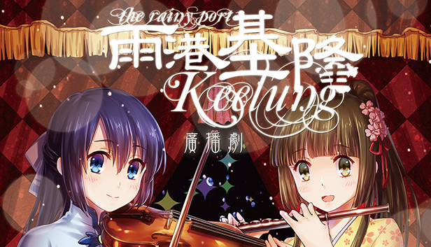 DLC"The Rainy Port Keelung - Radio Drama"(Only audio, no subtitles) Steam capsule image