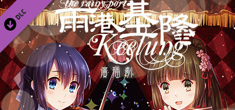 DLC"The Rainy Port Keelung - Radio Drama"(Only audio, no subtitles) header