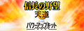 NOBUNAGA'S AMBITION: Tendou with Power Up Kit
