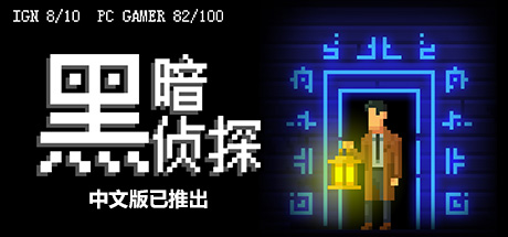 黑暗侦探-蓝豆人-PC单机Steam游戏下载平台