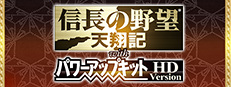 信长之野望：天翔记 威力加强HD版
