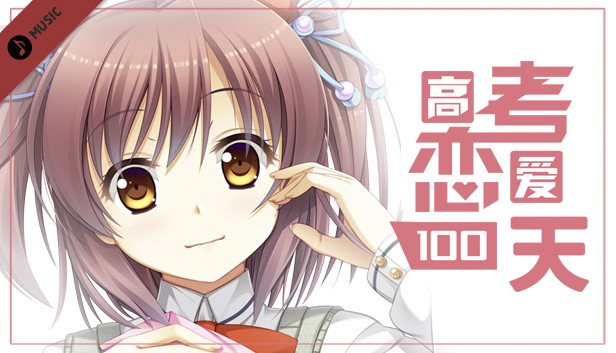 Gaokao.Love.100Days - Original Soundtrack Steam capsule image