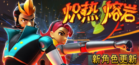《炽热熔岩（Hot Lava）》（v1.0.469778）-92GAME-游戏仓库-全球最大的游戏下载交流中心
