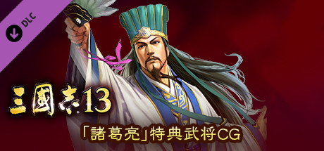 Rtk13 Bonus Officer Cg Zhuge Liang 諸葛亮 特典武将cg On Steam