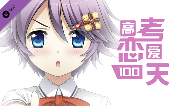 Gaokao.Love.100Days - Yes Monitress Steam capsule image
