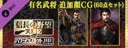 NA: Tenshouki WPK HD - Face CG Set /有名武将 追加顔CG（60点セット）