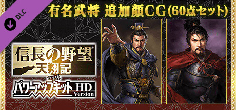 Na Tenshouki Wpk Hd Face Cg Set 有名武将 追加顔cg 60点セット Pa Steam