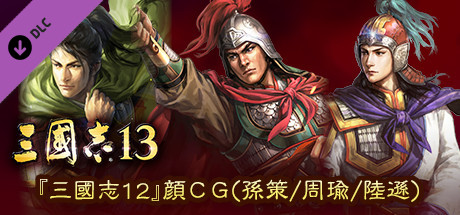 Rtk13 Hyakuman Nin No Sangokushi Item 3 100万人の三國志 連携特典3 三國志12 顔cg 孫策 周瑜 陸遜 Appid Steamdb Rtk13 Hyakuman Nin No Sangokushi Item 3 100万人の三國志 連携特典3 三國志12 顔cg 孫策 周瑜 陸遜 Appid Steamdb