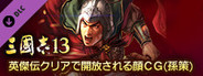 RTK13 - Hyakuman nin no Sangokushi Item 5 『100万人の三國志』連携特典５ 英傑伝クリアで開放される顔CG（孫策）