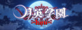 Getsuei Gakuen -kou-