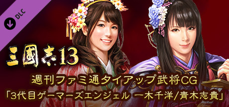 Rtk13 Weekly Famitsu Tie Up Officer Cg 3rd Generation Gamer S Angel Chihiro Ikki Shiki Aoki 週刊ファミ通タイアップ武将cg 3代目ゲーマーズエンジェル 一木千洋 青木志貴 On Steam