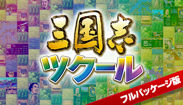 RTK Maker - Upgrade to Full Edition - 三国志ツクール フル版アップグレードキー Steam capsule image