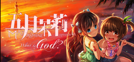 Mayjasmine episode01 What is God? 五月茉莉