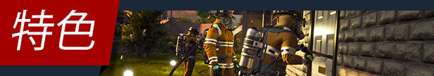 消防模拟器/Firefighting Simulator（已更新至V1.0.0正式版）