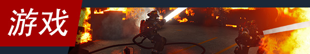 消防模拟器/Firefighting Simulator（已更新至V1.0.0正式版）