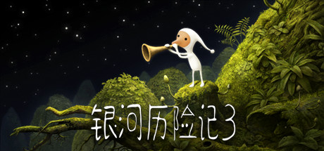 银河历险记3/Samorost 3