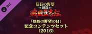 NOBUNAGA'S AMBITION: Souzou SR - “Nobunaga's Ambition Day” memorial set (2016)