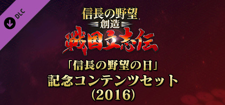 NOBUNAGA'S AMBITION: Souzou SR - "Nobunaga's Ambition Day"memorial set(2016)