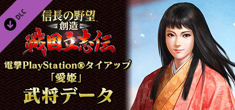 Steam Dlcページ Nobunaga S Ambition Souzou Sengokurisshiden