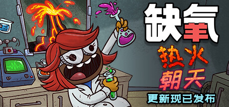 缺氧