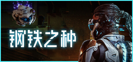 钢铁之种/Steel Seed