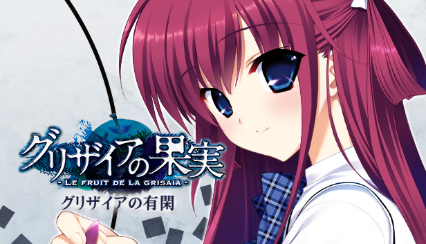 Steam グリザイアの有閑 Steam グリザイアの有閑