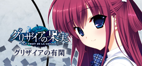 Steam グリザイアの有閑