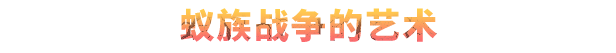 图片[3]-《地下蚁国 Empires of the Undergrowth》免安装绿色中文版