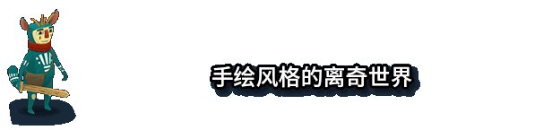 离奇世界|Build.10647206|Figment/虚构世界插图1