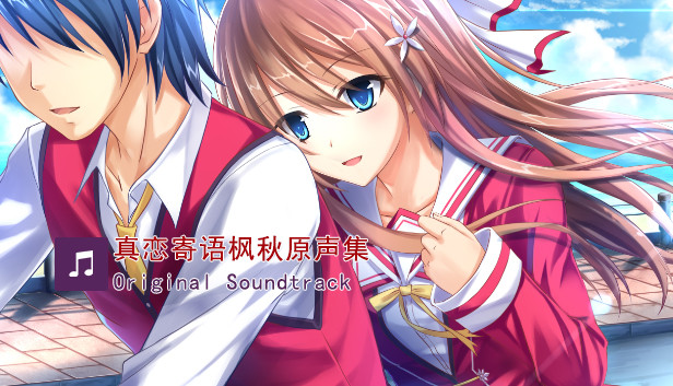 True Love ~Confide to the maple~ Original Soundtrack Steam capsule image