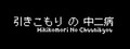 Hikikomori No Chuunibyou