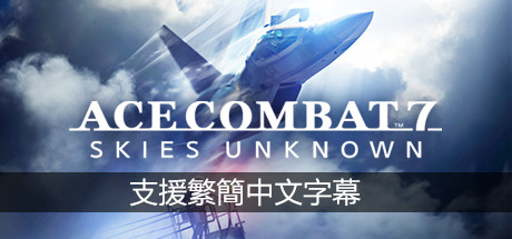 皇牌空战7：未知空域豪华版/ACE COMBAT™ 7: SKIES UNKNOWN