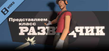 Team Fortress 2: Meet the Scout (Russian) mobile game banner
