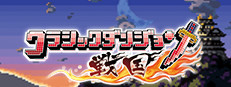 Steam クラシックダンジョン 戦国