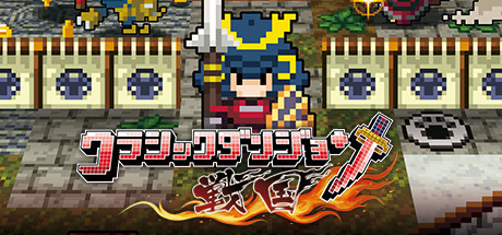 Steam クラシックダンジョン 戦国