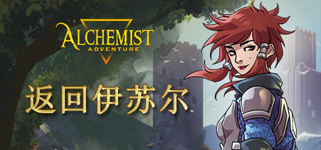 Steam 上的炼金术师大冒险 Steam 上的炼金术师大冒险