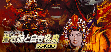 Steam Genghis Khan 蒼き狼と白き牝鹿 ジンギスカン
