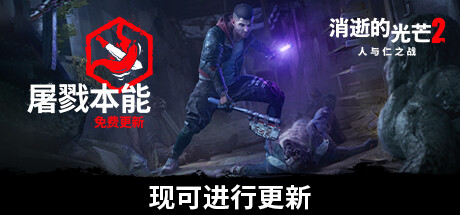 Dying Light 2 Stay Human 消失的光芒2 人与仁之战终极版|中字-国语|V1.10.2-屠戮本能+毒尸潮+全DLC_白嫖游戏网
