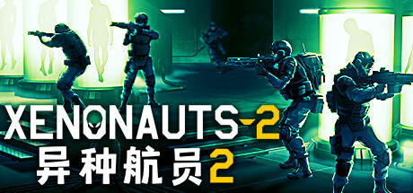 异种航员2/Xenonauts 2 v1.32c|容量3.6GB|官方简体中文_LeTaoKe