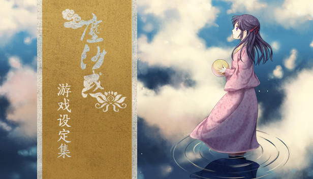 The Art of Lost in Secular Love(尘沙惑设定集) Steam capsule image