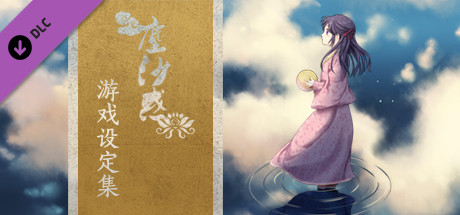 尘沙惑-游戏设定集fanbook