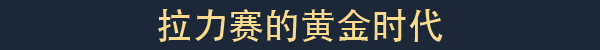拉力艺术赛/art of rally