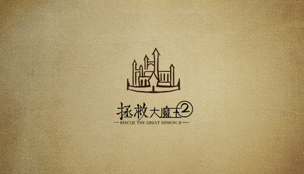 拯救大魔王2 Rescue the Great Demon 2 Steam capsule image
